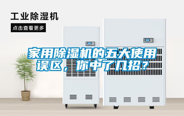 家用除濕機的五大使用誤區(qū)，你中了幾招？