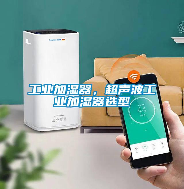 工業(yè)加濕器,超聲波工業(yè)加濕器選型