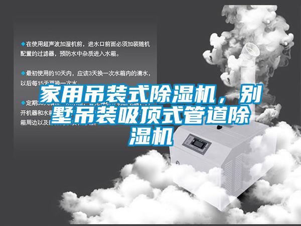 家用吊裝式除濕機,別墅吊裝吸頂式管道除濕機