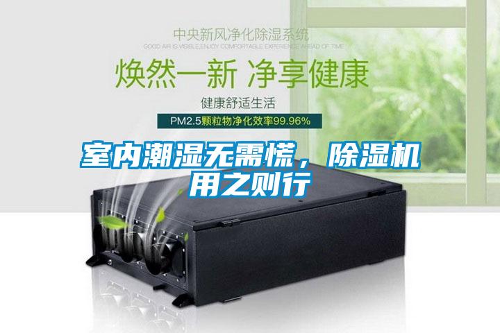 室內(nèi)潮濕無(wú)需慌，除濕機(jī)用之則行