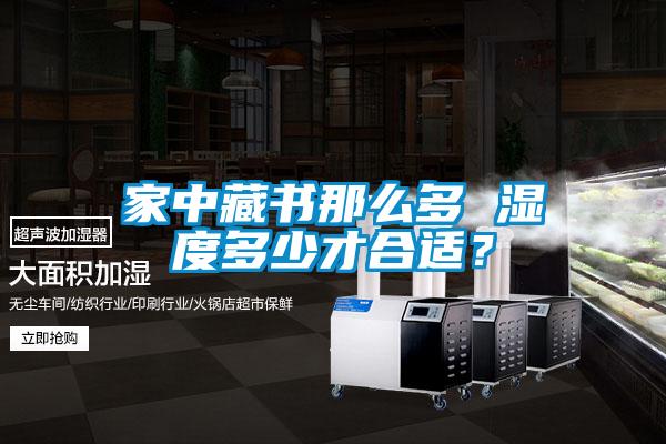 家中藏書那么多 濕度多少才合適？
