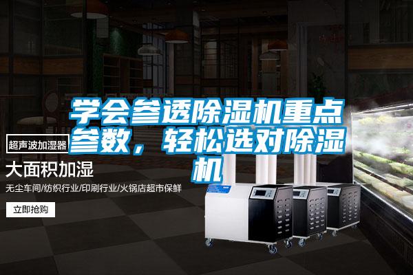 學(xué)會參透除濕機重點參數(shù),輕松選對除濕機
