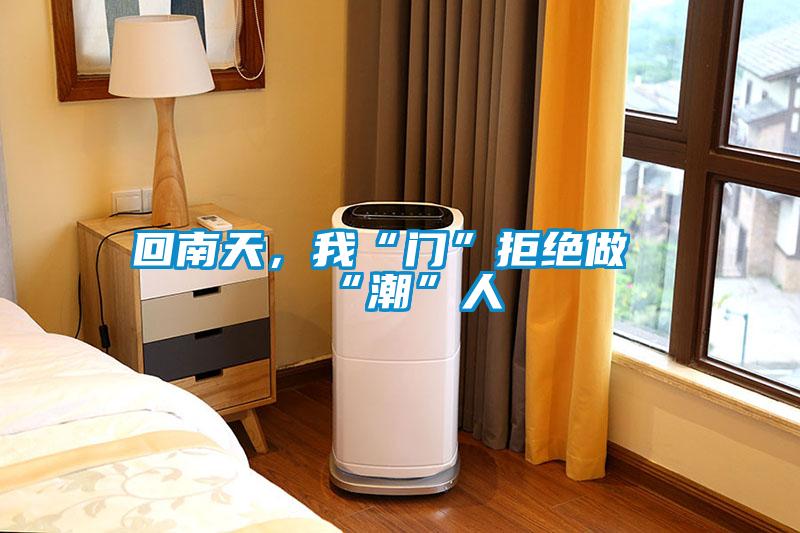 回南天，我“門”拒絕做“潮”人