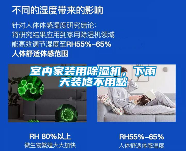 室內家裝用除濕機,下雨天裝修不用愁