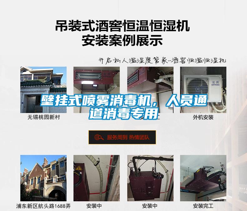 壁掛式噴霧消毒機(jī),人員通道消毒專用