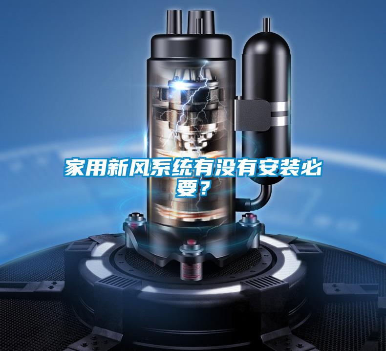 家用新風(fēng)系統(tǒng)有沒有安裝必要?