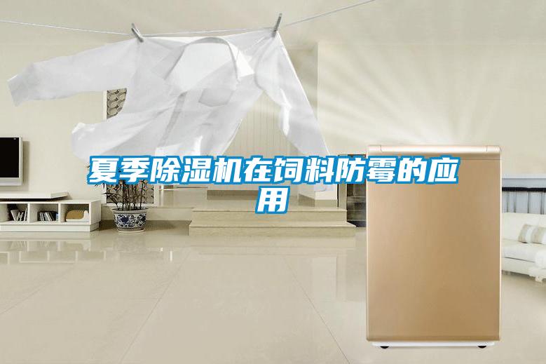 夏季除濕機在飼料防霉的應用