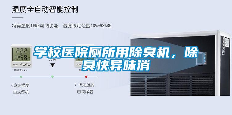 學(xué)校醫(yī)院廁所用除臭機,除臭快異味消