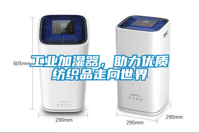 工業(yè)加濕器，助力優(yōu)質(zhì)紡織品走向世界