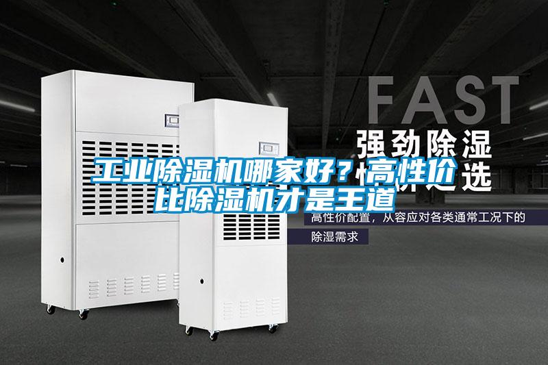 工業(yè)除濕機哪家好？高性價比除濕機才是王道
