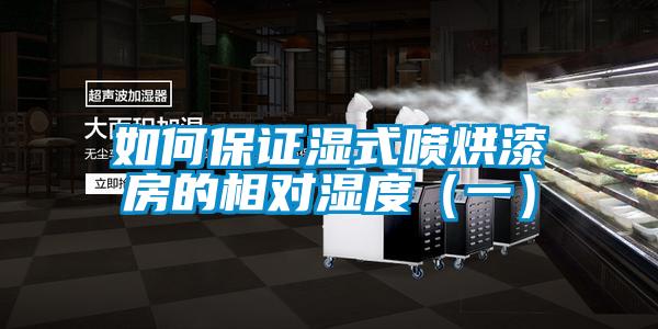 如何保證濕式噴烘漆房的相對濕度(一)