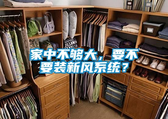家中不夠大，要不要裝新風系統？