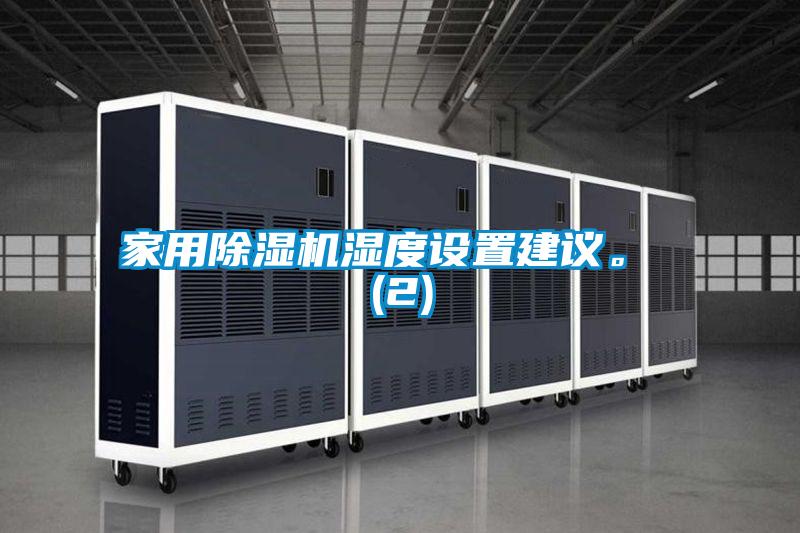 家用除濕機濕度設置建議。 (2)