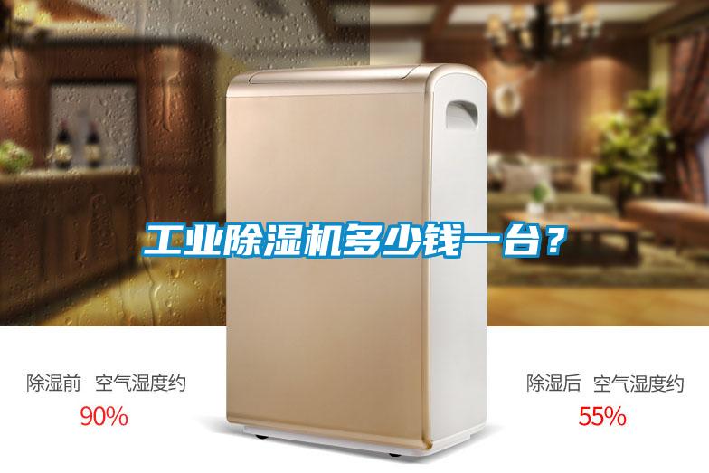 工業除濕機多少錢一臺?
