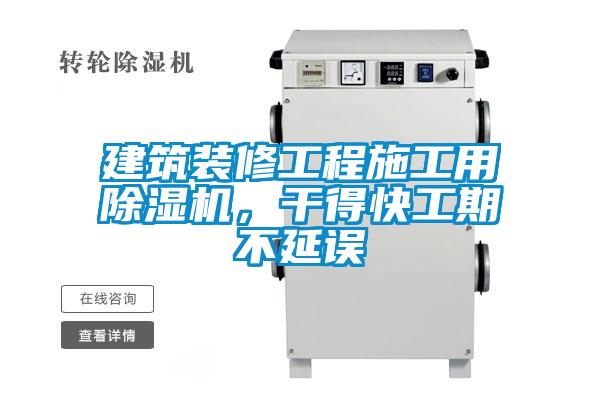 建筑裝修工程施工用除濕機，干得快工期不延誤