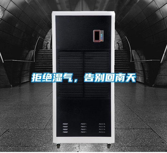 拒絕濕氣，告別回南天