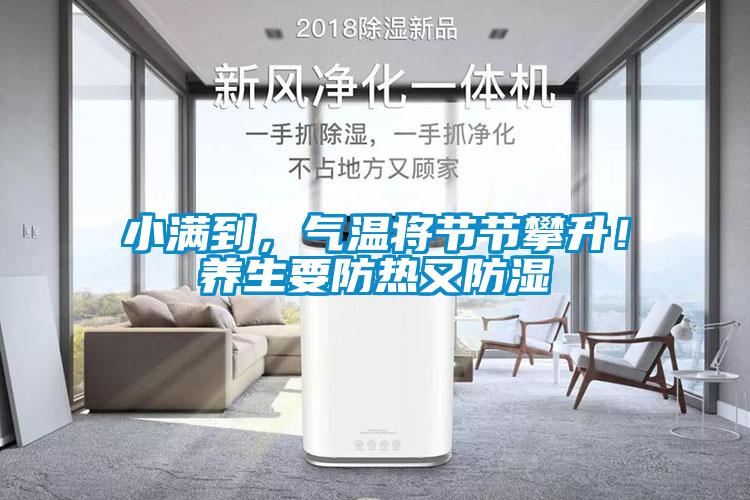 小滿到，氣溫將節(jié)節(jié)攀升！養(yǎng)生要防熱又防濕