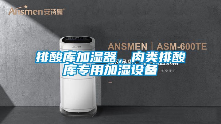 排酸庫加濕器，肉類排酸庫專用加濕設備