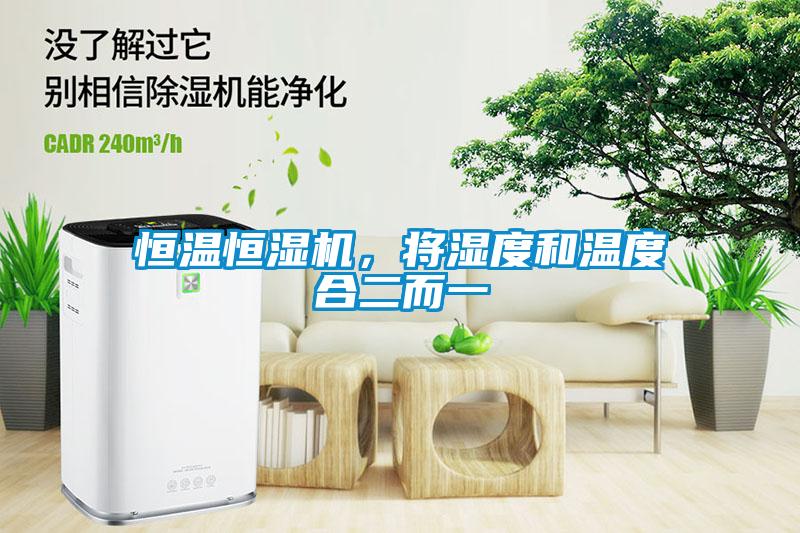 恒溫恒濕機，將濕度和溫度合二而一