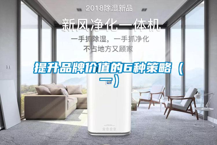 提升品牌價值的6種策略(一)