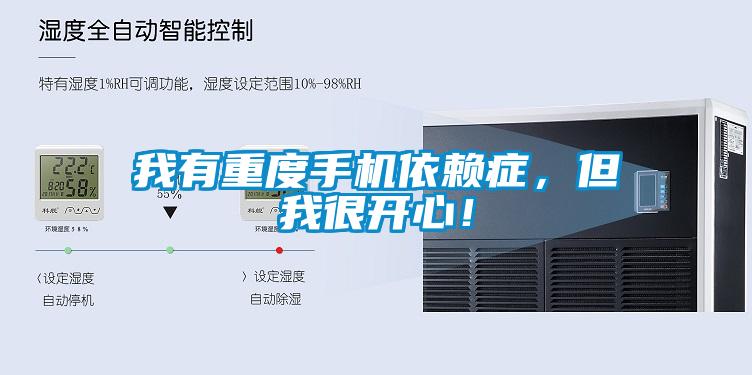 我有重度手機依賴癥,但我很開心!