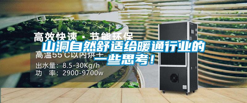 山洞自然舒適給暖通行業的一些思考!
