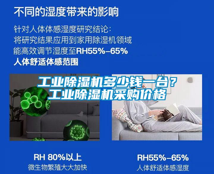 工業(yè)除濕機(jī)多少錢一臺(tái)？工業(yè)除濕機(jī)采購(gòu)價(jià)格