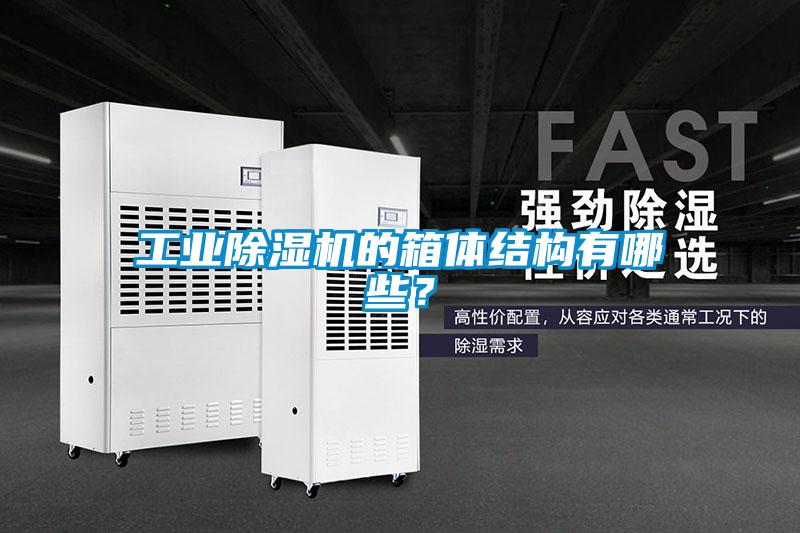 工業(yè)除濕機(jī)的箱體結(jié)構(gòu)有哪些?