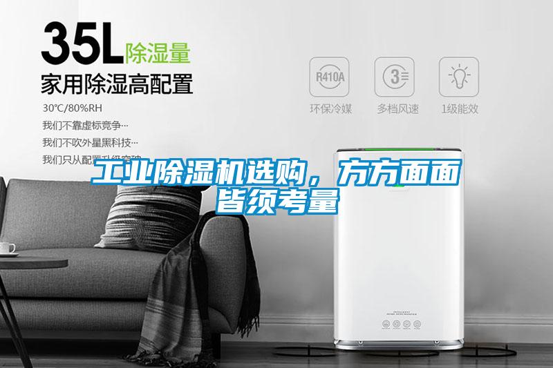工業除濕機選購，方方面面皆須考量
