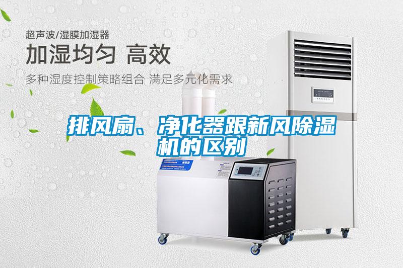 排風扇、凈化器跟新風除濕機的區別