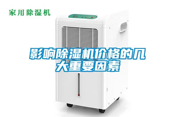 影響除濕機價格的幾大重要因素