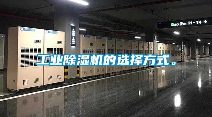 工業除濕機的選擇方式。