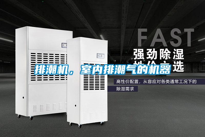 排潮機，室內排潮氣的機器