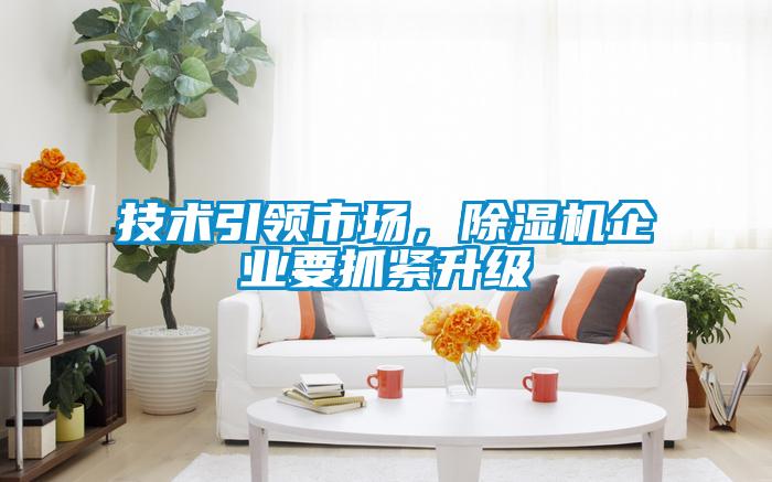 技術(shù)引領(lǐng)市場，除濕機(jī)企業(yè)要抓緊升級(jí)