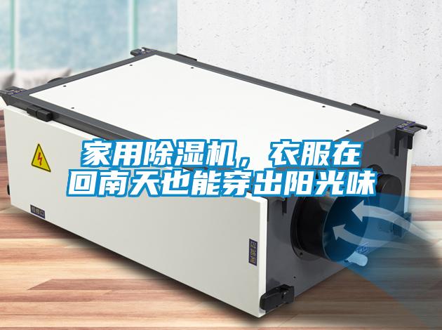 家用除濕機，衣服在回南天也能穿出陽光味