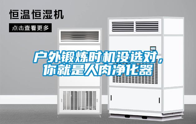 戶外鍛煉時機(jī)沒選對，你就是人肉凈化器