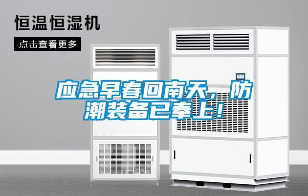 應(yīng)急早春回南天，防潮裝備已奉上！