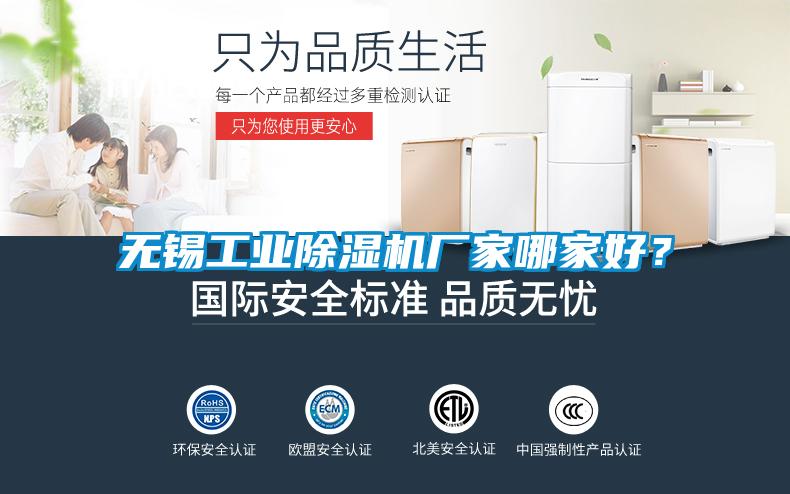 無錫工業除濕機廠家哪家好？