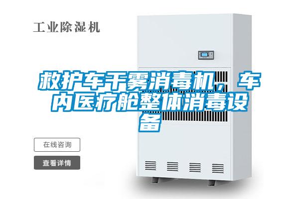救護車干霧消毒機，車內醫療艙整體消毒設備