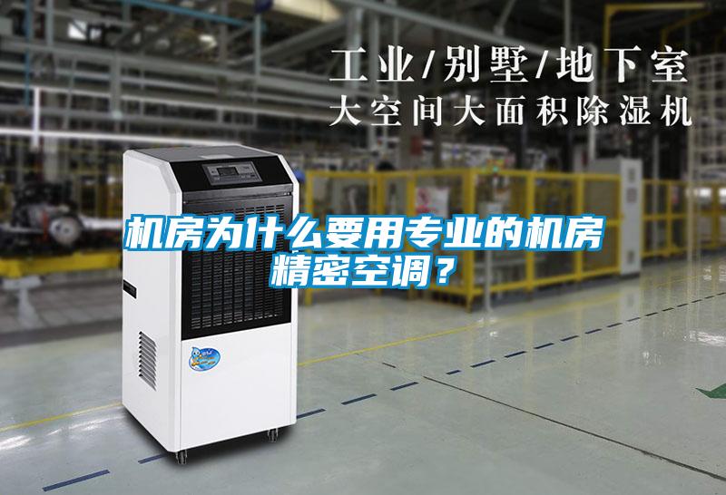 機(jī)房為什么要用專(zhuān)業(yè)的機(jī)房精密空調(diào)？
