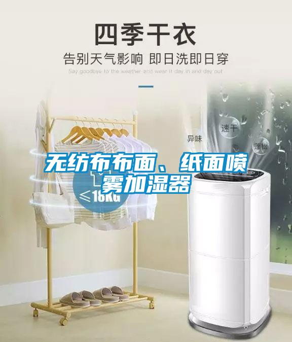 無紡布布面、紙面噴霧加濕器