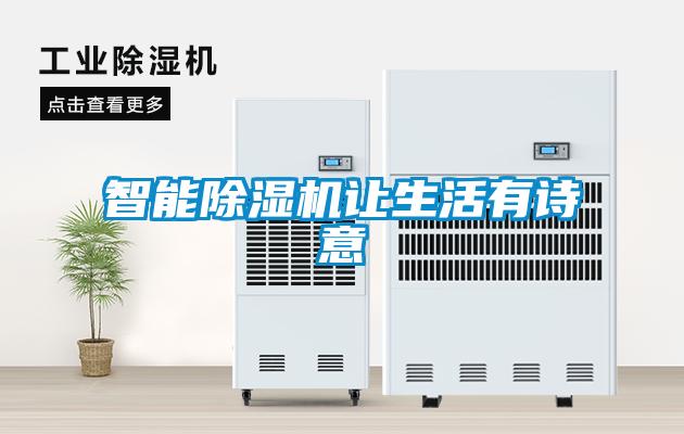 潮濕危害真不小,用除濕機(jī)真見效