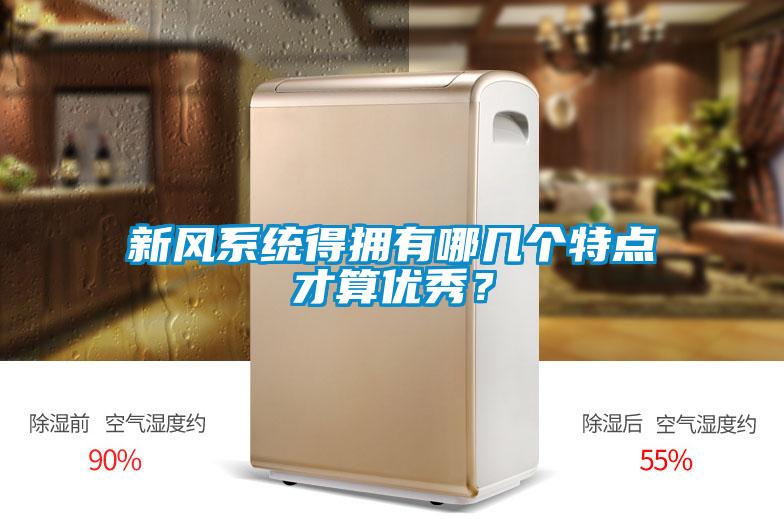 新風系統得擁有哪幾個特點才算優秀?