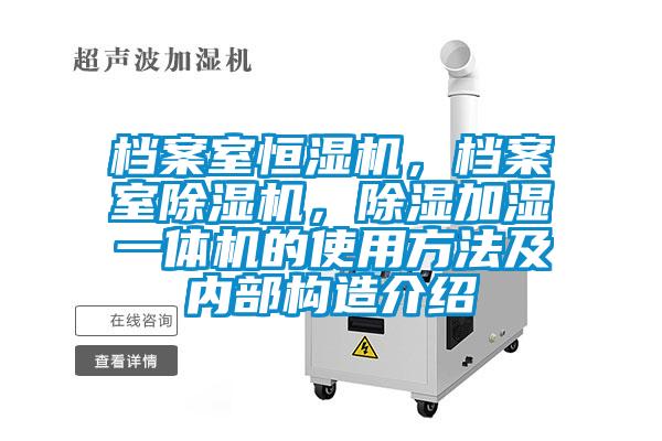 檔案室恒濕機，檔案室除濕機，除濕加濕一體機的使用方法及內部構造介紹