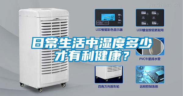 日常生活中濕度多少才有利健康？