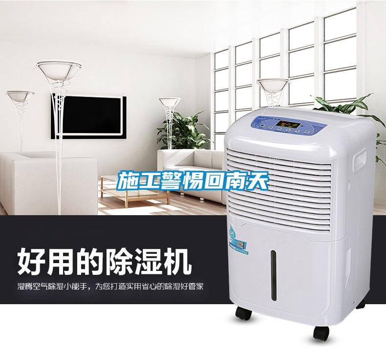 施工警惕回南天