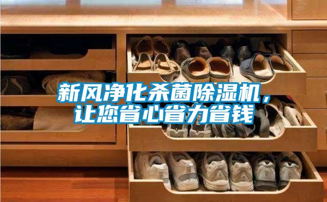 新風凈化殺菌除濕機，讓您省心省力省錢