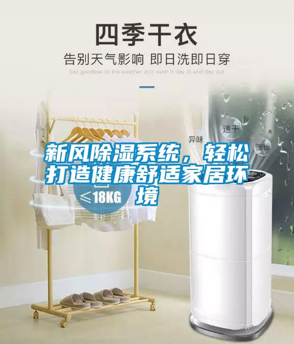 新風除濕系統，輕松打造健康舒適家居環境