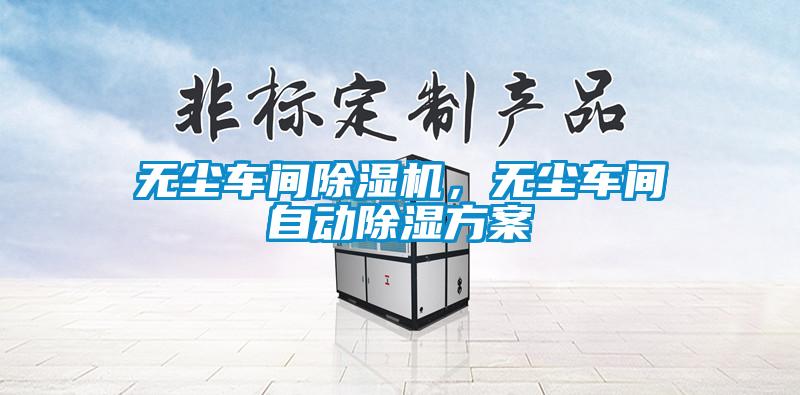 無塵車間除濕機，無塵車間自動除濕方案