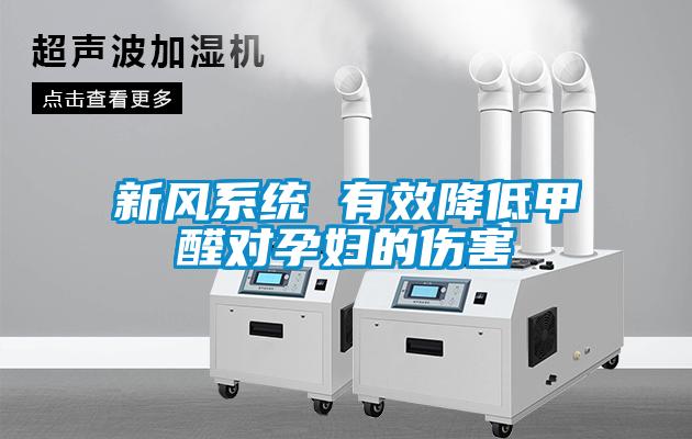 新風系統 有效降低甲醛對孕婦的傷害